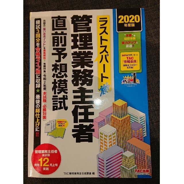 TAC出版(タックシュッパン)のラストスパート管理業務主任者直前予想模試 ２０２０年度版 エンタメ/ホビーの本(ビジネス/経済)の商品写真