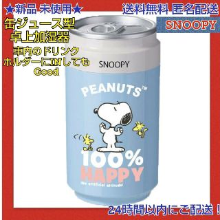 スヌーピー(SNOOPY)の★新品◆ スヌーピー 缶ジュース型ＵＳＢ接続タイプ 卓上加湿器 ブルー(その他)