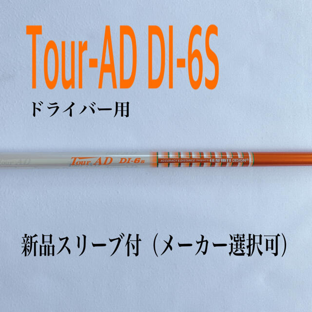 ツアーAD DI-6S ドライバー用