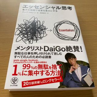 エッセンシャル思考 最少の時間で成果を最大にする(ビジネス/経済)