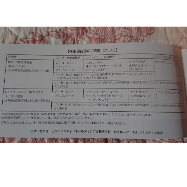 マクドナルド(マクドナルド)のマクドナルド株主優待券1冊(6枚) チケットの優待券/割引券(レストラン/食事券)の商品写真