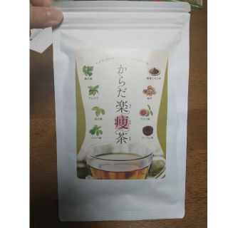 からだ楽痩茶　(健康茶)