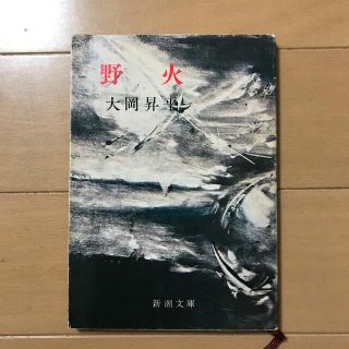 野火 改版(文学/小説)