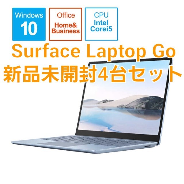 新品未開封 Surface Laptop Go 4台セット THH-00034