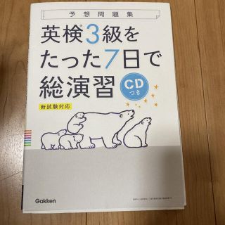 英検3級をたった7日で総演習 新試験対応(資格/検定)