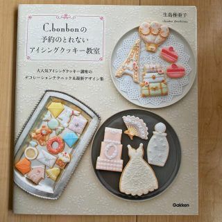 Ｃ．ｂｏｎｂｏｎの予約のとれないアイシングクッキ－教室 大人気アイシングクッキ－(料理/グルメ)