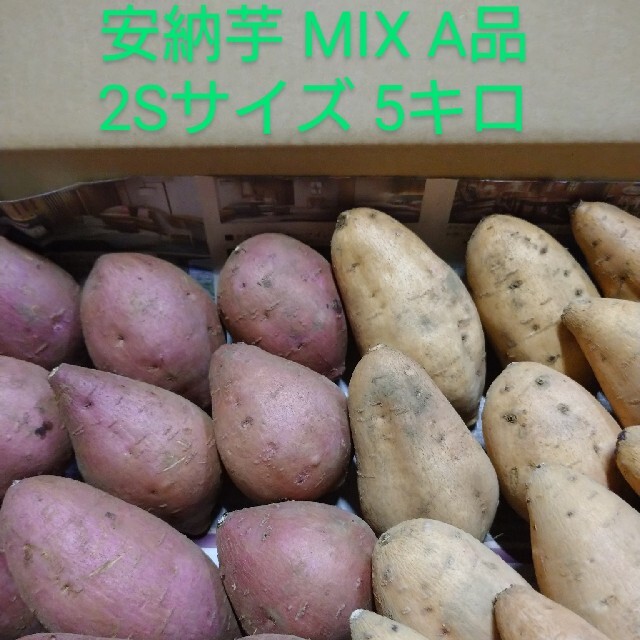 種子島安納芋MIX 2S 5キロ 食品/飲料/酒の食品(野菜)の商品写真