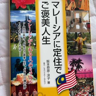 マレーシア移住の本(住まい/暮らし/子育て)