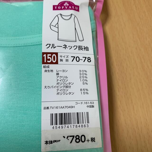 AEON(イオン)の冬用肌着【150】 キッズ/ベビー/マタニティのキッズ服男の子用(90cm~)(下着)の商品写真