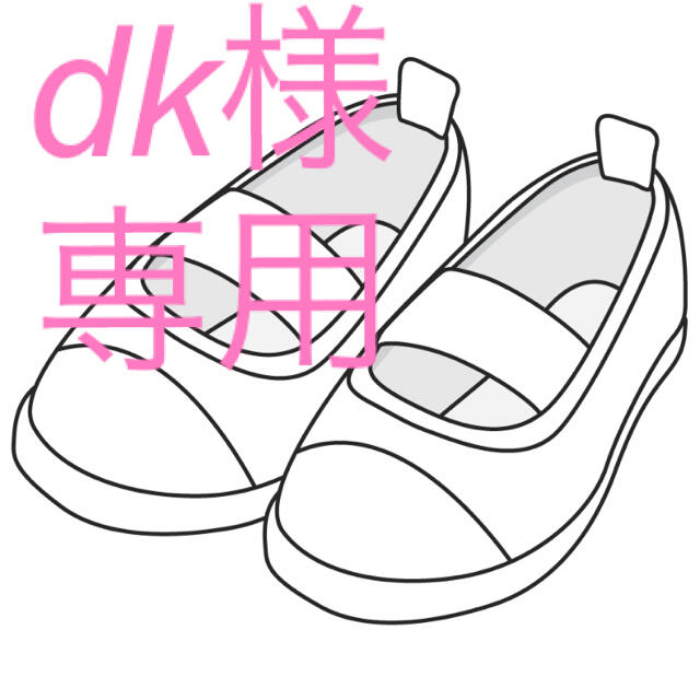 dk様専用ですの通販 by Sunee's shop ｜ラクマ