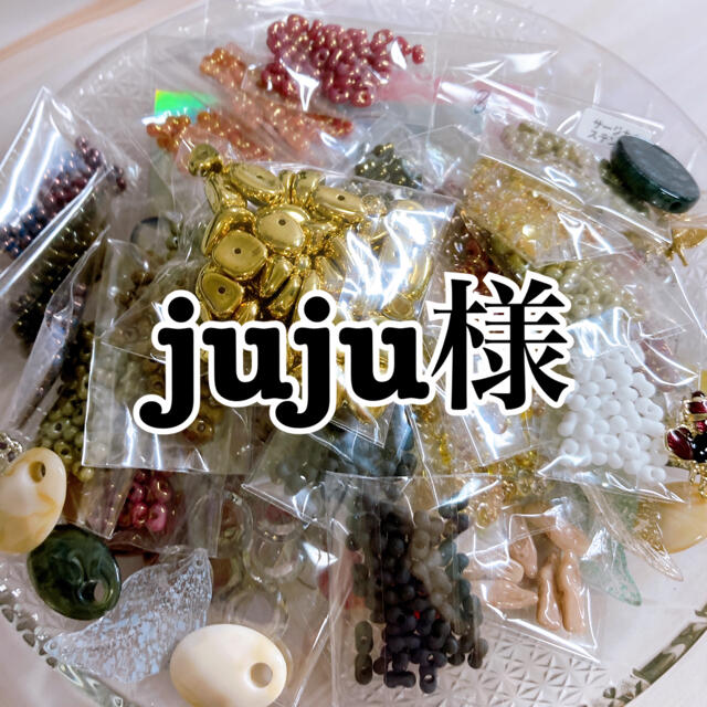 juju様