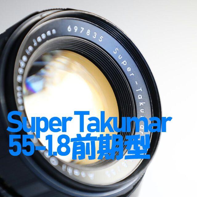 【王道 前期型】SuperTakumar 55mm F1.8  かなり美品