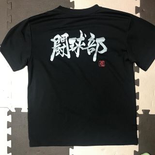 Ryu Tシャツ　闘球部　Lサイズ(ラグビー)