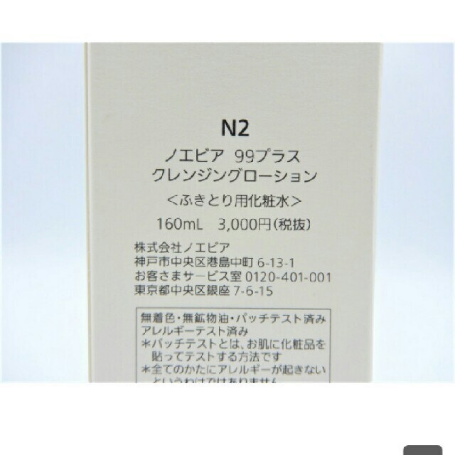 noevir(ノエビア)のノエビア 99プラス クレンジングローション 複数ご購入でお値引き コスメ/美容のスキンケア/基礎化粧品(化粧水/ローション)の商品写真