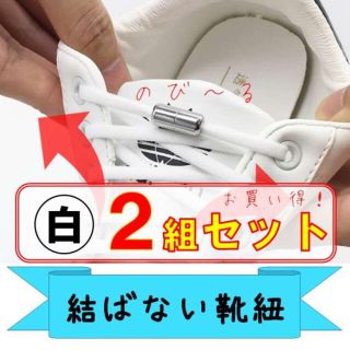 結ばない靴紐／白【2セット】 シューレース 靴ひも SHOELASES 伸びる(その他)