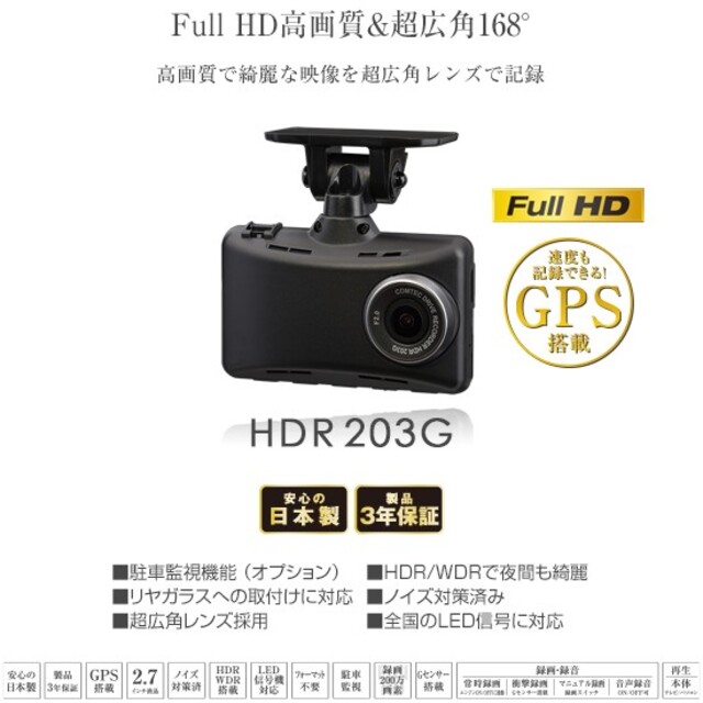 【コムテック】ドライブレコーダー HDR203G