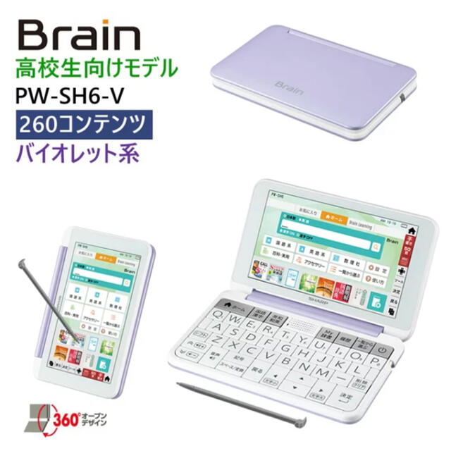 新品 SHARP シャープ 電子辞書 Brain PW-SH6-V 【☆大感謝セール