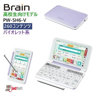 【新品未開封】Brain 電子辞書 PW-SH6-V バイオレット