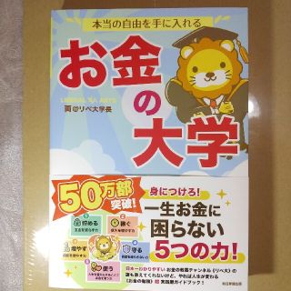 アサヒシンブンシュッパン(朝日新聞出版)の【you様専用】お金の大学・両＠リベ大学長(ビジネス/経済/投資)