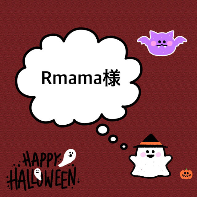 Rmama様 その他のその他(その他)の商品写真