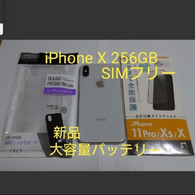 iPhone X 256GB SIMフリー 大容量バッテリー 100%