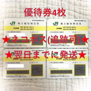 ジェイアール(JR)のJR東日本 東日本旅客鉄道 株主優待券 4枚④(その他)
