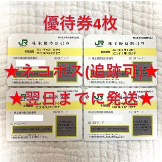 ジェイアール(JR)のJR東日本 東日本旅客鉄道 株主優待券 4枚⑤(その他)