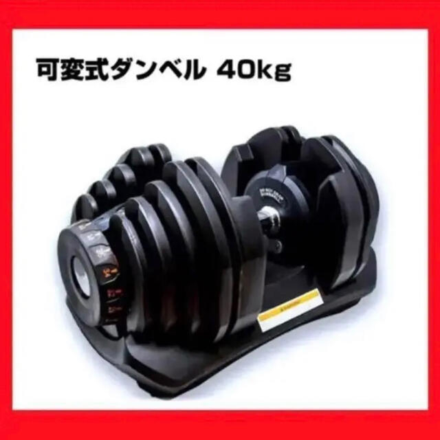 可変式ダンベル 40kg 1個単品 鉄アレイ アジャスタブルダンベル 筋トレトレーニング/エクササイズ