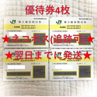 ジェイアール(JR)のJR東日本 東日本旅客鉄道 株主優待券 4枚⑥(その他)