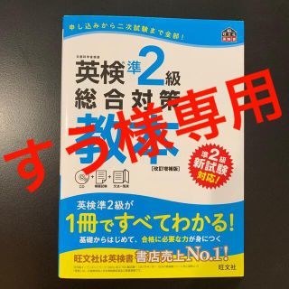 オウブンシャ(旺文社)の英検準２級総合対策教本 改訂増補版(その他)