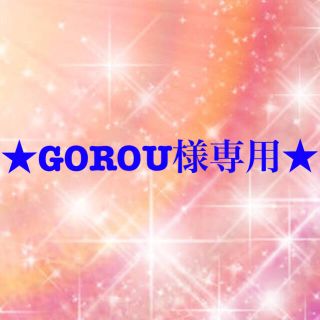 ワコール(Wacoal)のGOROU様専用(その他)