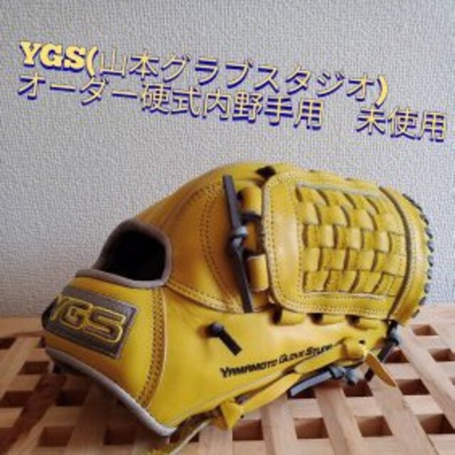 YGS(山本グラブスタジオ)硬式オーダー内野手用グローブ 上品