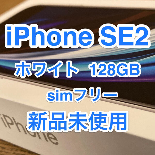 在庫処分アウトレット iPhone SE2 (第2世代)ホワイト 128GB SIMフリー