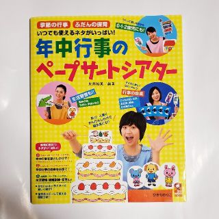 年中行事のペ－プサ－ト　季節の行事ふだんの保育いつでも使えるネタがいっぱい(人文/社会)