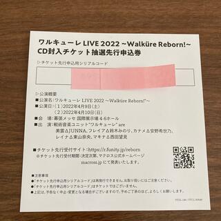 ワルキューレ　Live2022  先行申込券(声優/アニメ)