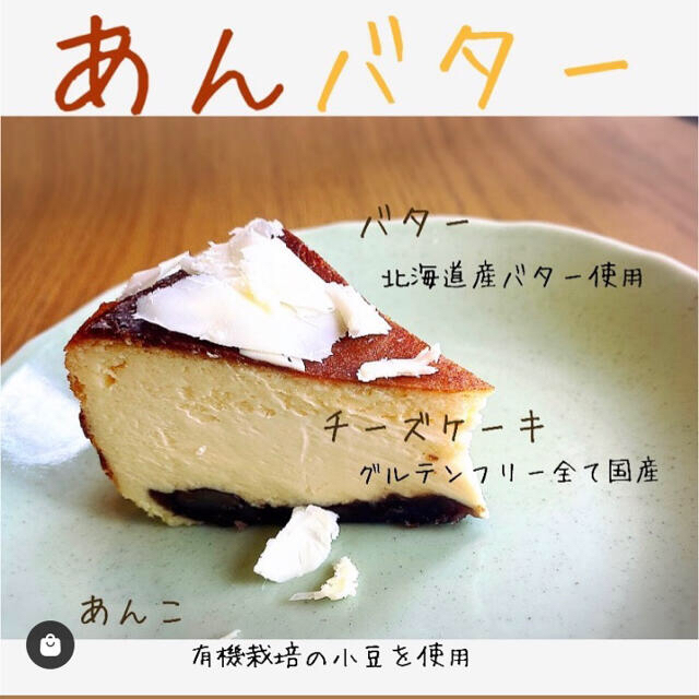 福のや　冷凍　あんバターバスクチーズケーキ 食品/飲料/酒の食品(菓子/デザート)の商品写真