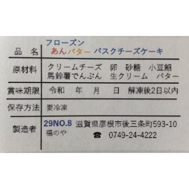 福のや　冷凍　あんバターバスクチーズケーキ 食品/飲料/酒の食品(菓子/デザート)の商品写真