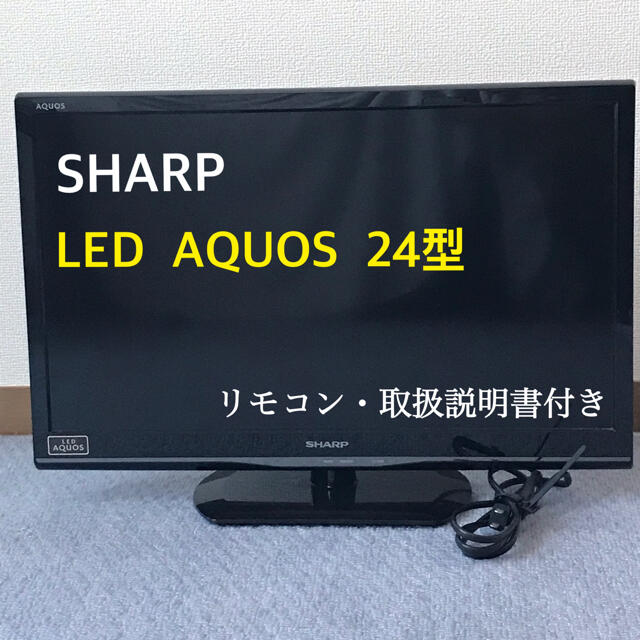 SHARP LED AQUOS 24インチ　テレビ