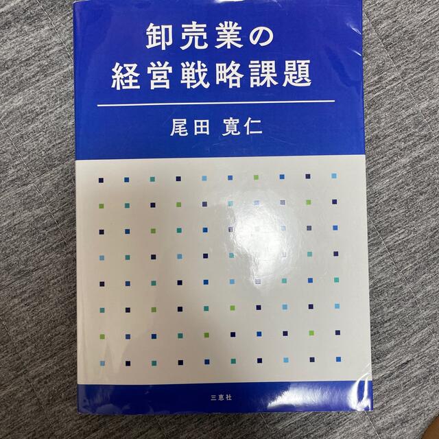 卸売業の経営戦略課題 エンタメ/ホビーの本(ビジネス/経済)の商品写真