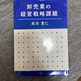 卸売業の経営戦略課題(ビジネス/経済)