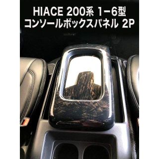 ハイエース200　1-6型 標準/ワイド対応 センター コンソール パネル2P (車種別パーツ)