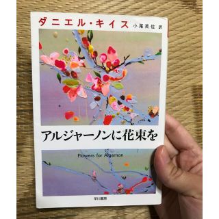 アルジャーノンに花束を(文学/小説)