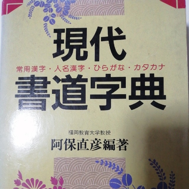 現代書道字典 の通販 by 青色｜ラクマ