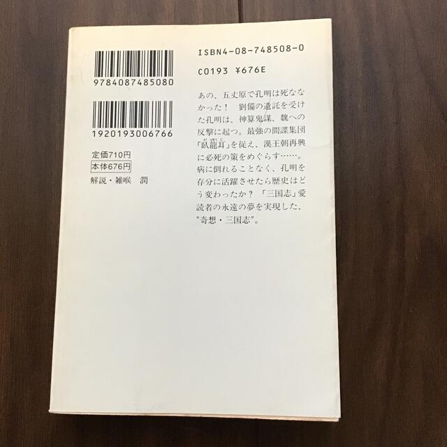 孔明死せず 三国志 エンタメ/ホビーの本(文学/小説)の商品写真