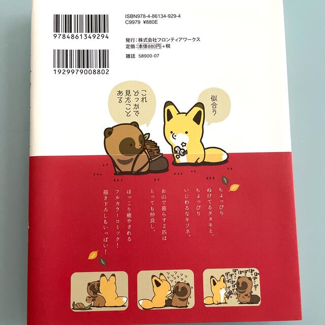 タヌキとキツネ エンタメ/ホビーの漫画(その他)の商品写真