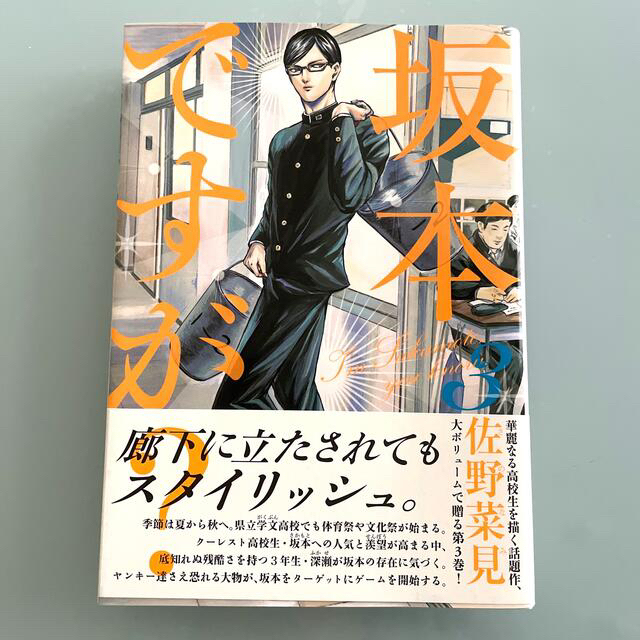 坂本ですが？ ３ エンタメ/ホビーの漫画(その他)の商品写真