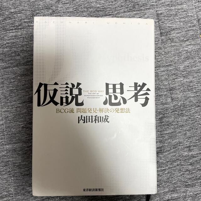 仮説思考 ＢＣＧ流問題発見・解決の発想法 エンタメ/ホビーの本(ビジネス/経済)の商品写真