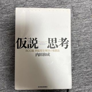 仮説思考 ＢＣＧ流問題発見・解決の発想法(ビジネス/経済)