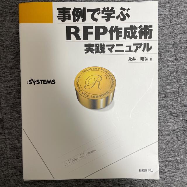 事例で学ぶＲＦＰ作成術実践マニュアル エンタメ/ホビーの本(コンピュータ/IT)の商品写真