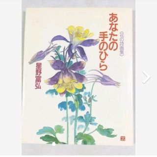 星野富弘『あなたの手のひら　花の詩画集』(アート/エンタメ)